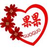果果（祝桥）