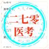 二七零医考