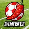 剁椒足球