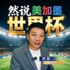 然哥说事儿（体坛风云）