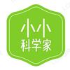 小小科学家