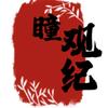 瞳观纪