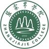 张家界学院专科招生部