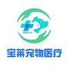 晋城宝莱宠物医院