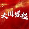 大国崛起