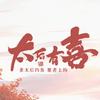 太后有喜