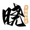万物晓知道