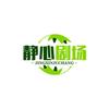 静心剧场