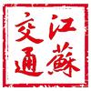 江苏交通