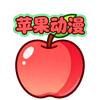 苹果动漫