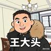 王大头 (大头先生)