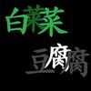 莱腐(西瓜破1000粉版)
