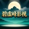 碧虚峰影视