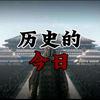 历史的今日