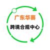 跨境合规找广东华赛