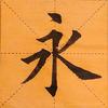 宁静练字（欧体田楷））
