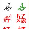 讲诚信（心想事成万事如意）