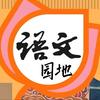 每日一成语