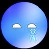 觉醒星球动画Ⓥ 目前不更新