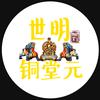 世明铜堂元