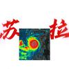 台风苏拉