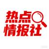 热点情报社