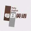 每日英语