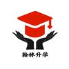 江西翰林升学李老师
