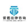 雷霆法律全国服务