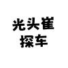 光头崔探车