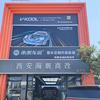 榆林海靓新能源汽车升级改装