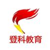 登科教育（龙溪/通源校区）