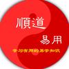 顺道易用