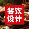 晶晶餐饮设计董工
