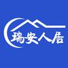 瑞安人居