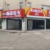 畅途养车汽车装潢灯光升级服务店
