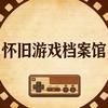 怀旧游戏档案馆
