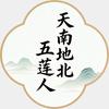 天南地北五莲人