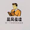 晨风夜读