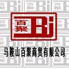 马鞍山百聚商贸有限责任公司