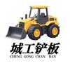 城工钢轨铲板