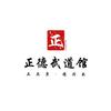 正德武道馆官方号