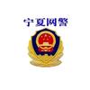 宁夏网警