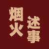 烟火述事