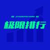 极限排行榜