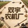 商丘双宇农机