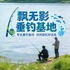 漂无影垂钓基地