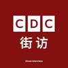 CDC 街访