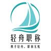 轻舟职称