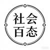 社会百态